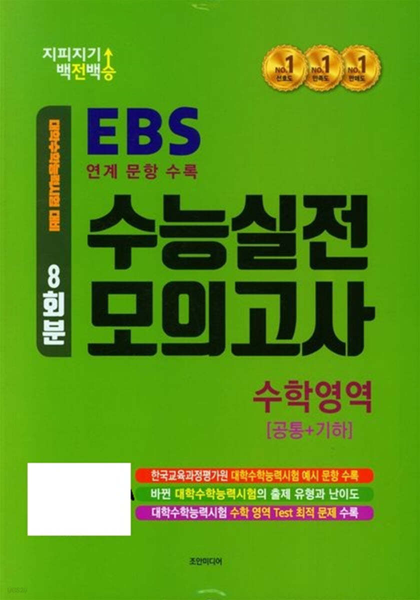 지피지기 백전백승 EBS 연계 문항 수록 수능실전 모의고사 수학영역 공통+기하 (2024년)