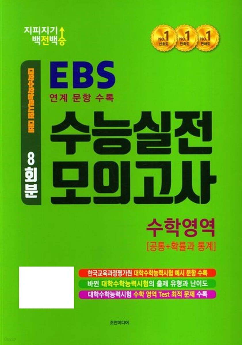 지피지기 백전백승 EBS 연계 문항 수록 수능실전 모의고사 수학영역 공통+확률과통계 (2024년)