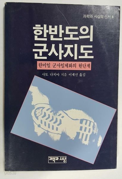 한반도의 군사지도 -한미일 군사일체화의 현단계 /(사토 다치야/과학과 사상의 선서/하단참조)