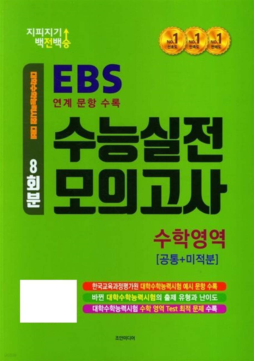 지피지기 백전백승 EBS 연계 문항 수록 수능실전 모의고사 수학영역 공통+미적분 (2024년)