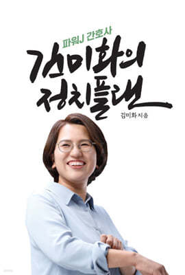 김미화의 정치플랜