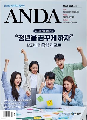 ANDA 2024년 3월호