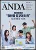 ANDA 2024년 3월호