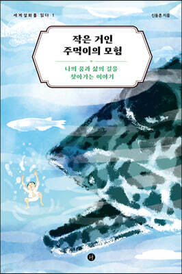 작은 거인 주먹이의 모험