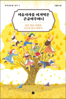 저승사자를 이겨먹은 곤궁아주머니