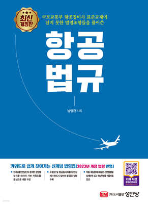 항공법규