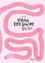 지렁이의 불행한 삶에 대한 짧은 연구