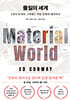 물질의 세계