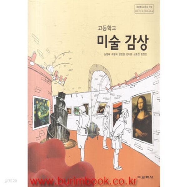 (상급) 2011-2013년형 고등학교 미술 감상 교과서 (교학사 심영옥)