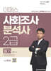 2024 이패스 사회조사분석사 2급 필기