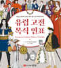유럽 고전 복식 연표