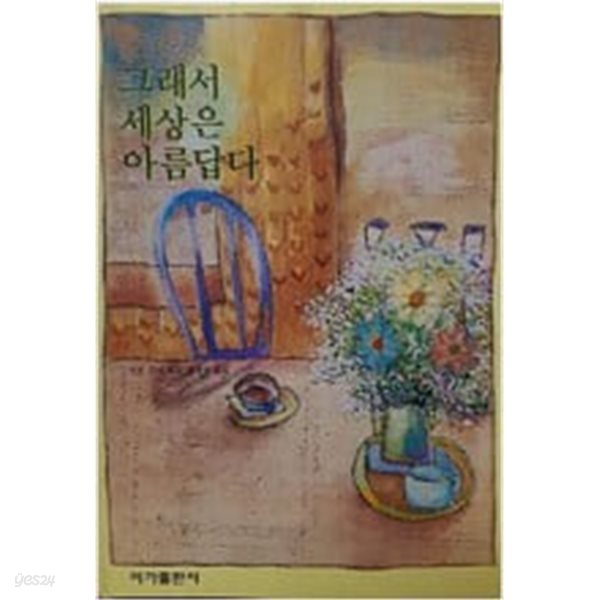 그래서 세상은 아름답다