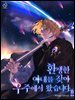환생한 아내를 찾아 우주에서 왔습니다 8권 (완결)