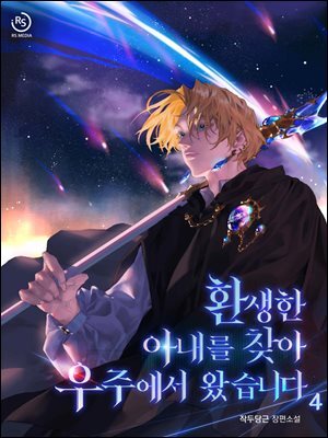 환생한 아내를 찾아 우주에서 왔습니다 4권