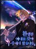 환생한 아내를 찾아 우주에서 왔습니다 4권