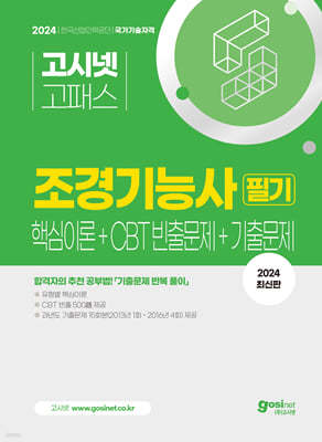 2024 고시넷 조경기능사 필기 핵심이론+CBT 빈출+기출문제