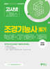 2024 고시넷 조경기능사 필기 핵심이론+CBT 빈출+기출문제