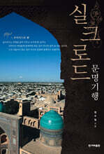 실크로드 문명기행