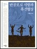 반공포로 석방과 휴전협상