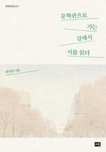 문학관으로 가는 길에서 시를 읽다