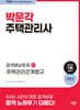 2024 박문각 주택관리사 합격예상문제 2차 주택관리관계법규