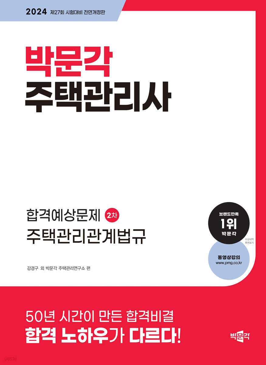 2024 박문각 주택관리사 합격예상문제 2차 주택관리관계법규