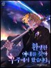 환생한 아내를 찾아 우주에서 왔습니다