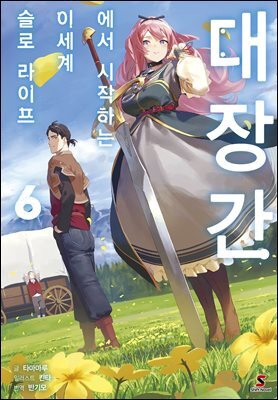 [대여] 대장간에서 시작하는 이세계 슬로 라이프 06권