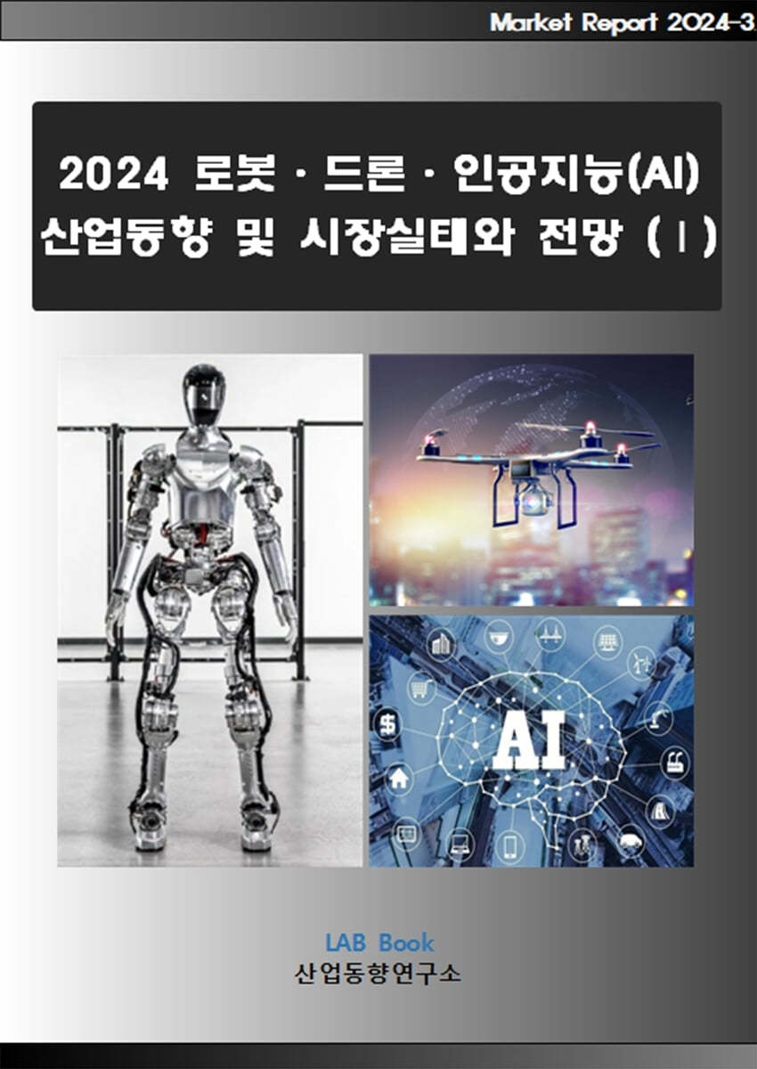 2024 로봇&#183;드론&#183;인공지능(AI) 산업동향 및 시장실태와 전망 1