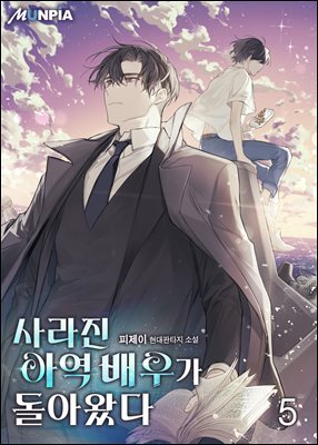 사라진 아역 배우가 돌아왔다 05권