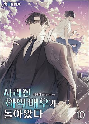 사라진 아역 배우가 돌아왔다 10권