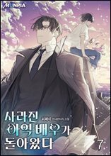 사라진 아역 배우가 돌아왔다 07권