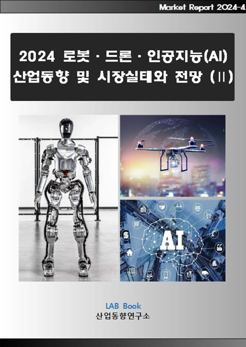 2024 로봇&#183;드론&#183;인공지능(AI) 산업동향 및 시장실태와 전망 2