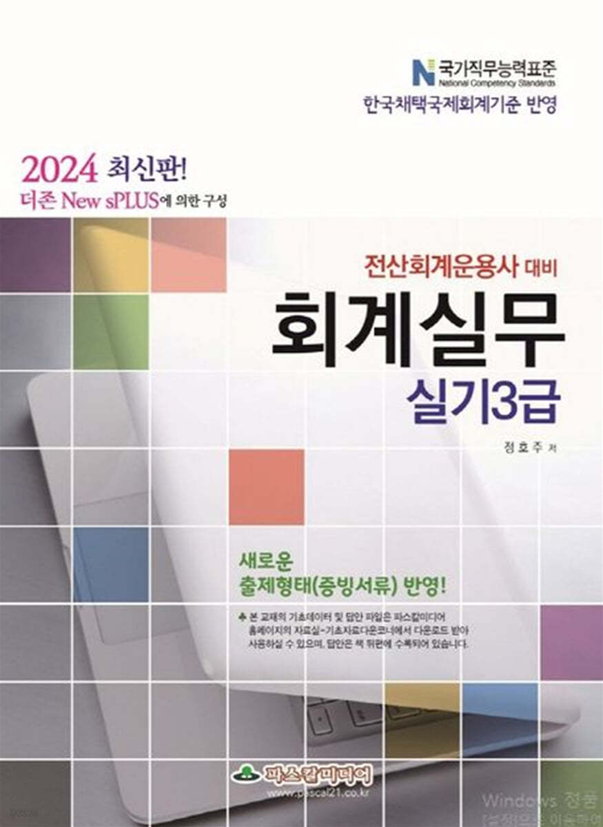 2024 전산회계운용사 대비 회계실무 실기3급