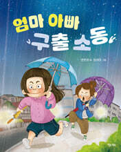 엄마 아빠 구출 소동