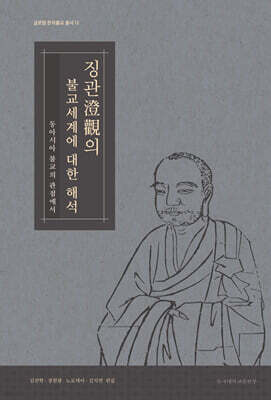 징관의 불교세계에 대한 해석