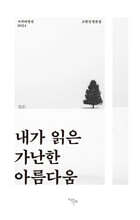 내가 읽은 가난한 아름다움