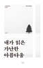 내가 읽은 가난한 아름다움