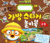 뽀로로 가방 스티커 놀이북 5 공룡