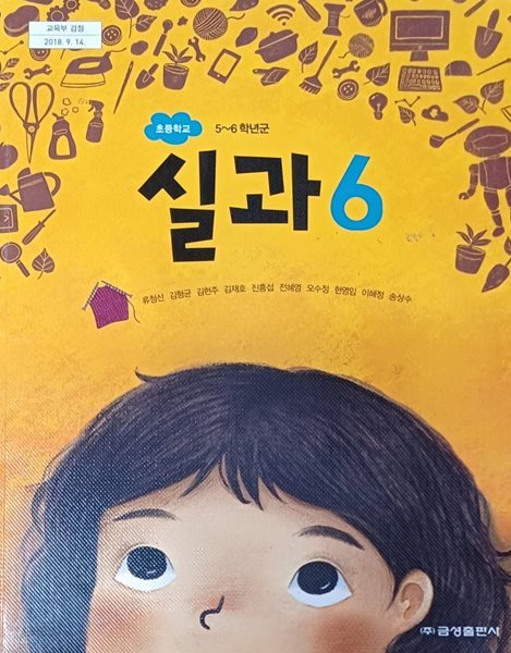 초등학교 실과 6 교과서 ( 2023 / 류청산 /금성 )