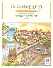 스페인&포르투갈 컬러링북