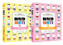 에익쿠 MBTI 1~2 세트