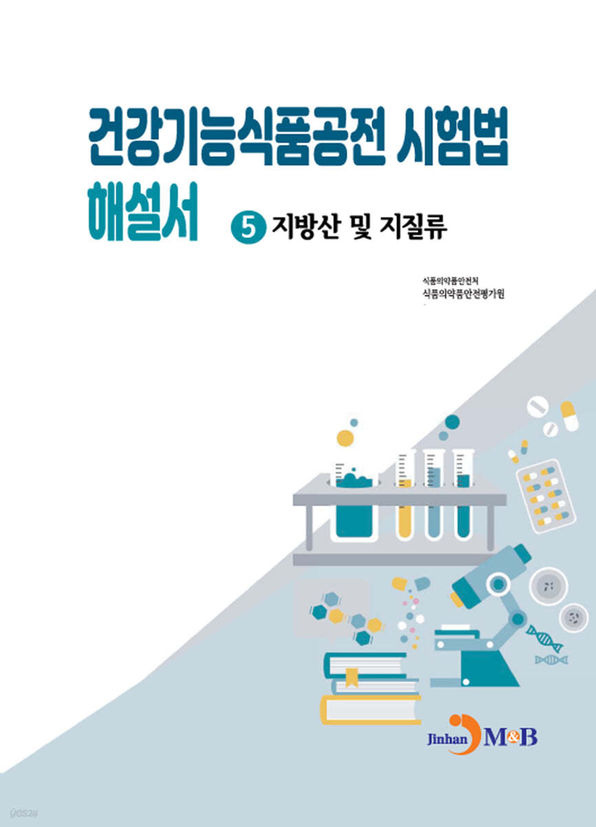 건강기능식품공전 시험법 해설서 5 지방산 및 지질류