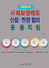 2024 사회보장제도 신설·변경 협의 운용지침
