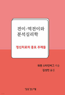 전이·역전이와 분석심리학