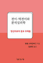 전이·역전이와 분석심리학