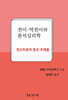 전이·역전이와 분석심리학