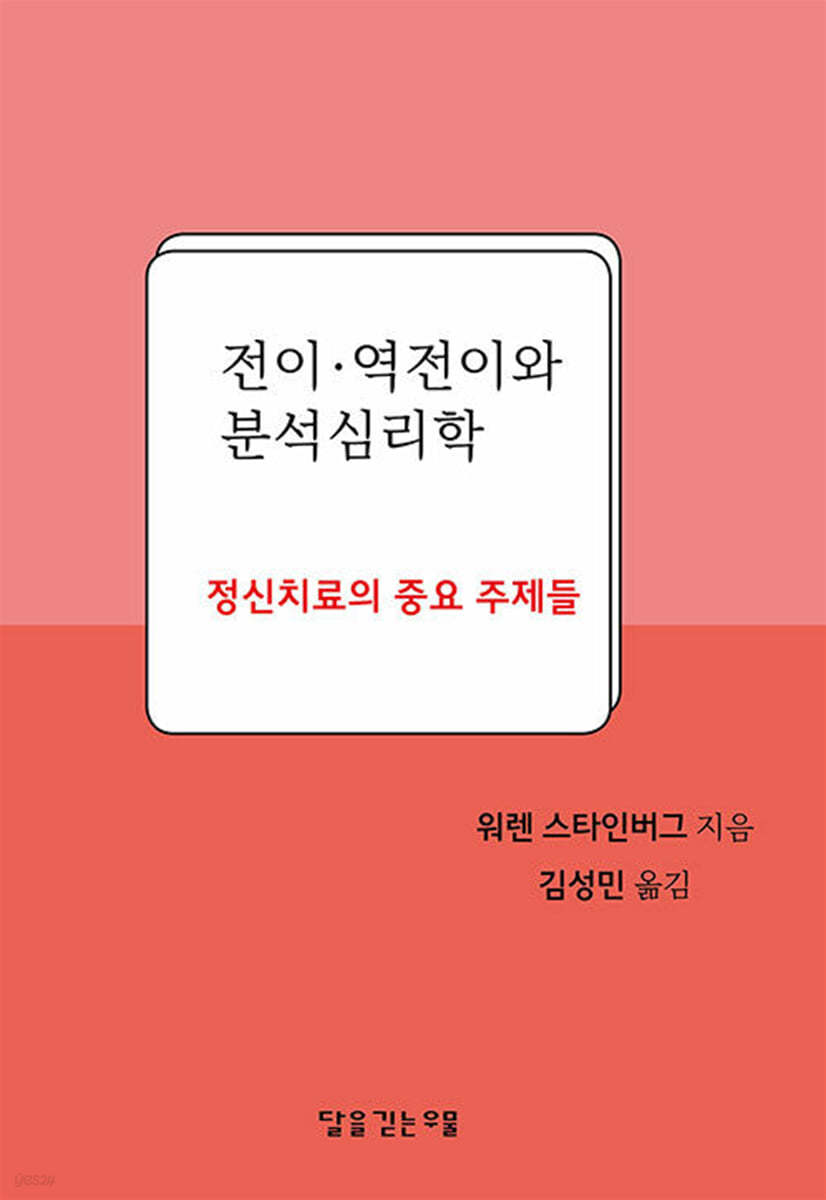 전이&#183;역전이와 분석심리학