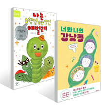 나는 3학년 2반 7번 애벌레 + 너와 나의 강낭콩 세트