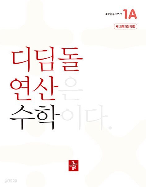 디딤돌연산 수학 초등 1A - 새 교육과정 반영